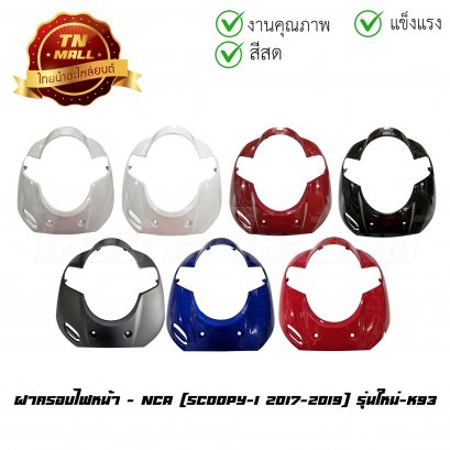 ฝาครอบไฟหน้า Scoopy-I 2017-2019 รุ่นใหม่-K93 ยี่ห้อ NCA    BY ไทยนำอะไหล่ยนต์